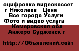 оцифровка видеокассет г Николаев › Цена ­ 50 - Все города Услуги » Фото и видео услуги   . Кемеровская обл.,Анжеро-Судженск г.